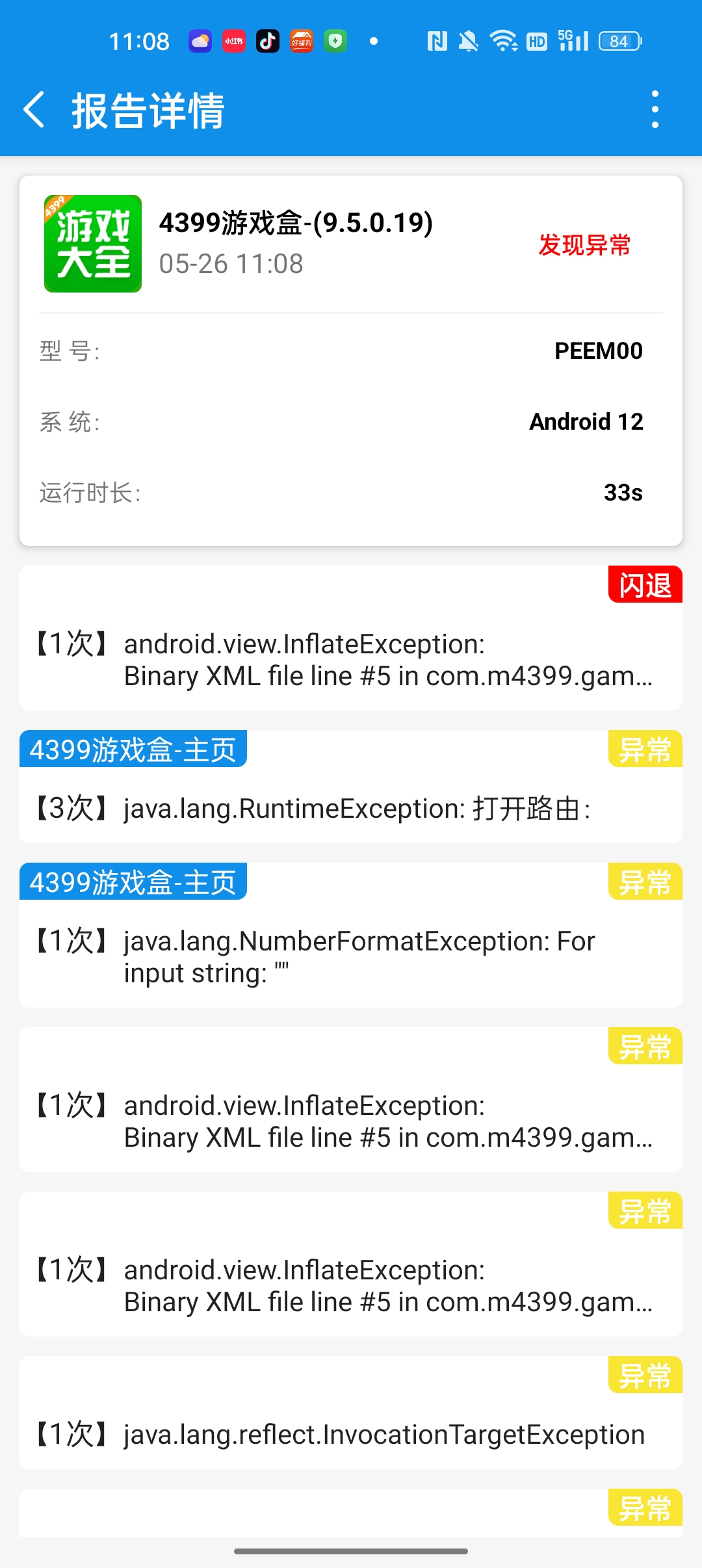 异常监控 截图 2