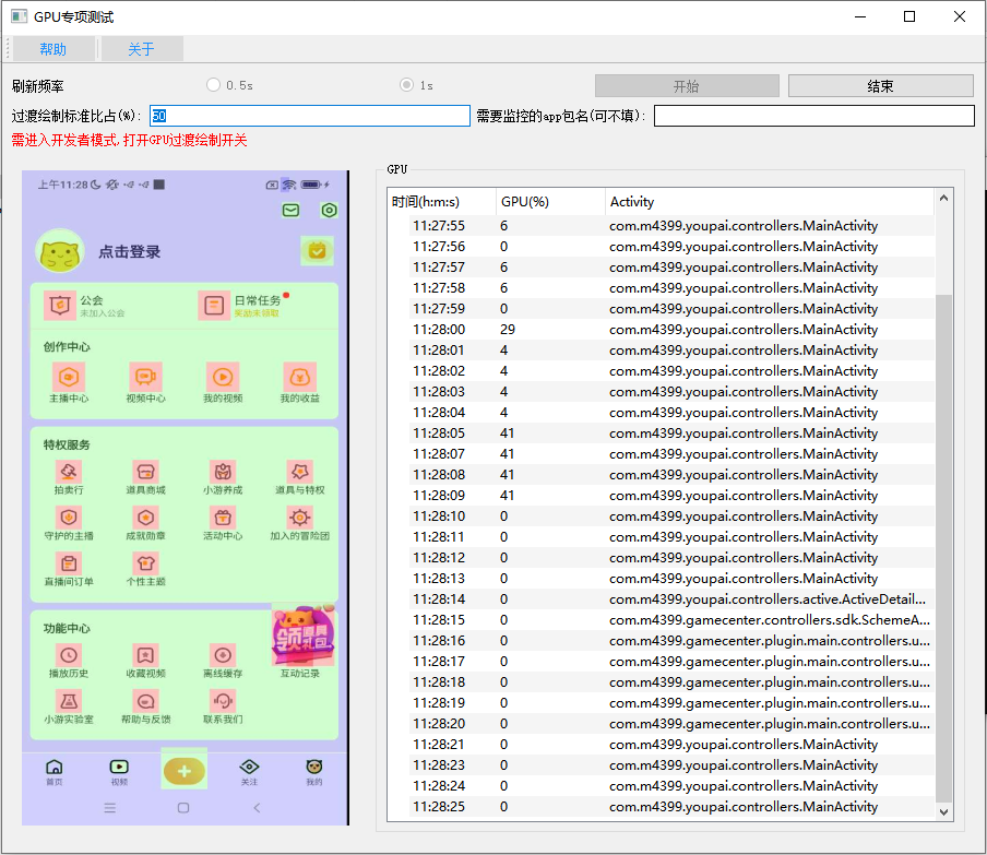 GPU 过度绘制专项测试工具 截图 1