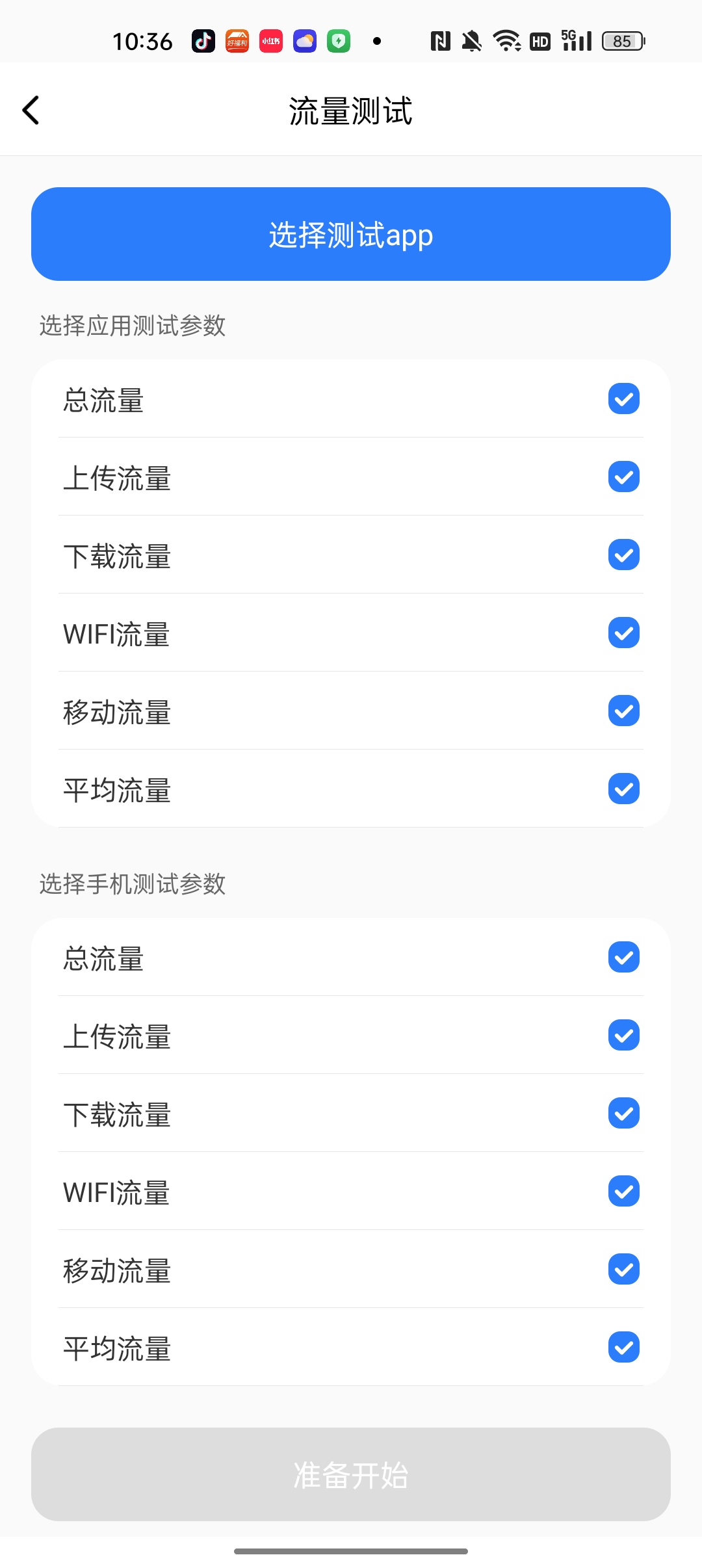 流量测试 截图 2
